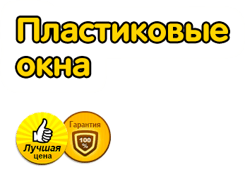 Пластиковые окна